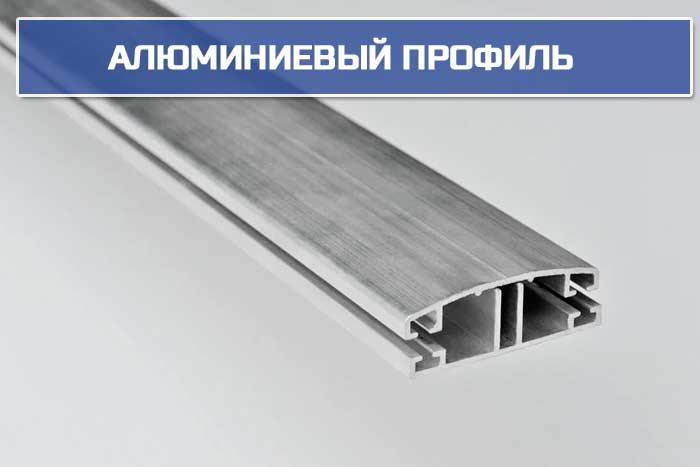 Алюминиевые профиль Алюминиевый профиль